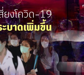 สธ.เผยไทยเสี่ยงไวรัสโคโรน่า (โควิด-19) ระบาดเพิ่มขึ้น ลั่นสถานการณ์ยืดเยื้อเกิน 2 เดือน จับตาพิเศษ “อิตาลี” ขณะที่คนไทยจากอู่ฮั่นหายป่วยกลับบ้านได้ สั่งนำเข้ายาฟาวิพิราเวียร์เพิ่ม สำรองใช้รักษาคนไข้หนัก